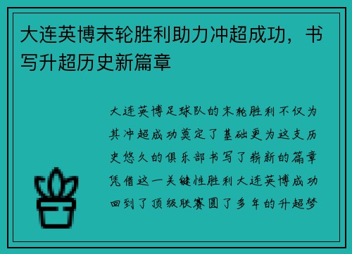 大连英博末轮胜利助力冲超成功，书写升超历史新篇章