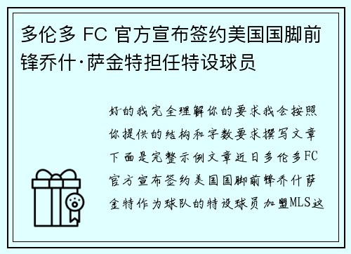 多伦多 FC 官方宣布签约美国国脚前锋乔什·萨金特担任特设球员