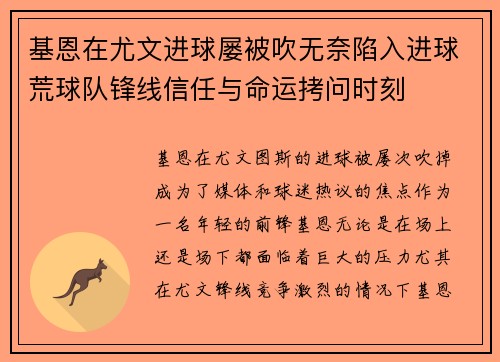 基恩在尤文进球屡被吹无奈陷入进球荒球队锋线信任与命运拷问时刻