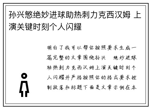 孙兴慜绝妙进球助热刺力克西汉姆 上演关键时刻个人闪耀