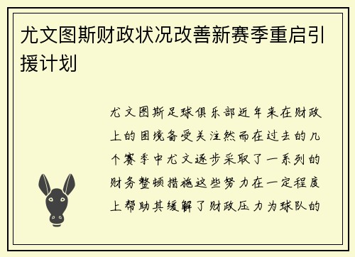 尤文图斯财政状况改善新赛季重启引援计划