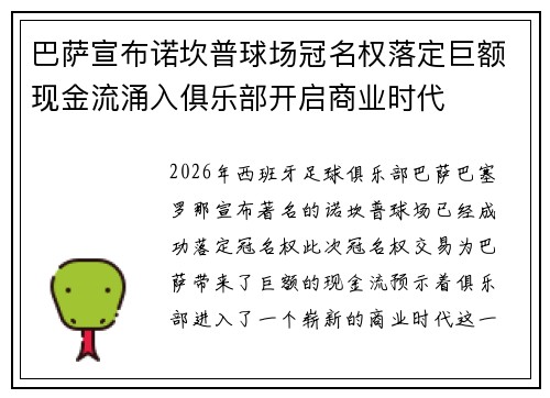 巴萨宣布诺坎普球场冠名权落定巨额现金流涌入俱乐部开启商业时代
