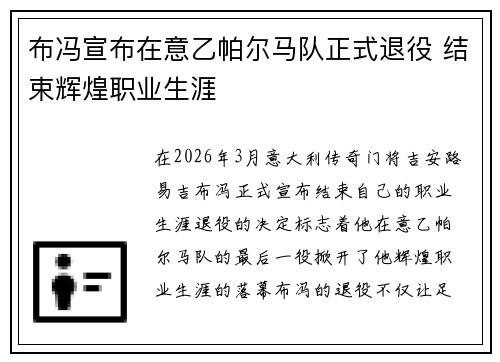 布冯宣布在意乙帕尔马队正式退役 结束辉煌职业生涯
