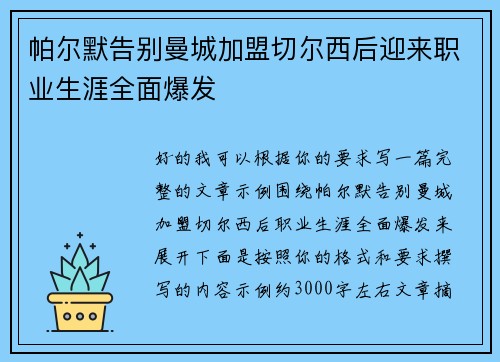 帕尔默告别曼城加盟切尔西后迎来职业生涯全面爆发