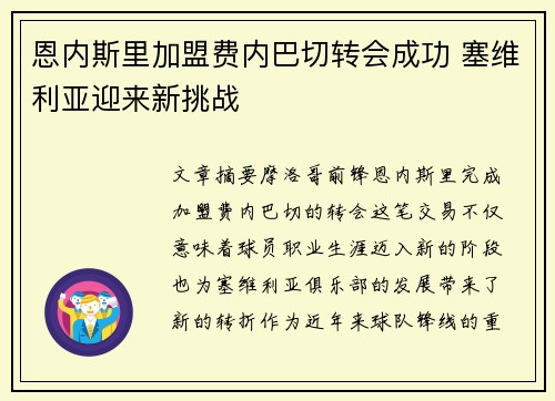 恩内斯里加盟费内巴切转会成功 塞维利亚迎来新挑战