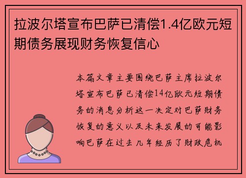 拉波尔塔宣布巴萨已清偿1.4亿欧元短期债务展现财务恢复信心