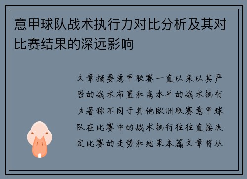 意甲球队战术执行力对比分析及其对比赛结果的深远影响
