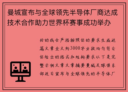 曼城宣布与全球领先半导体厂商达成技术合作助力世界杯赛事成功举办