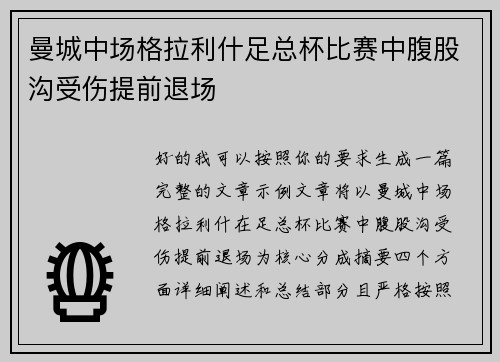 曼城中场格拉利什足总杯比赛中腹股沟受伤提前退场