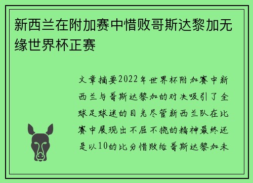 新西兰在附加赛中惜败哥斯达黎加无缘世界杯正赛
