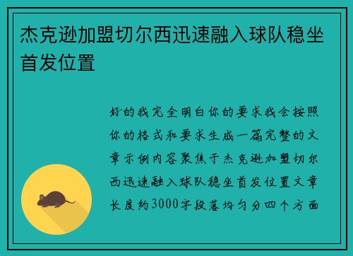 杰克逊加盟切尔西迅速融入球队稳坐首发位置