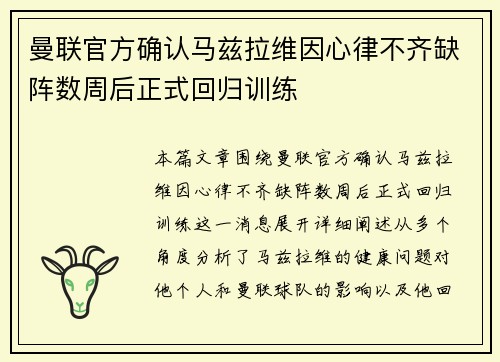 曼联官方确认马兹拉维因心律不齐缺阵数周后正式回归训练