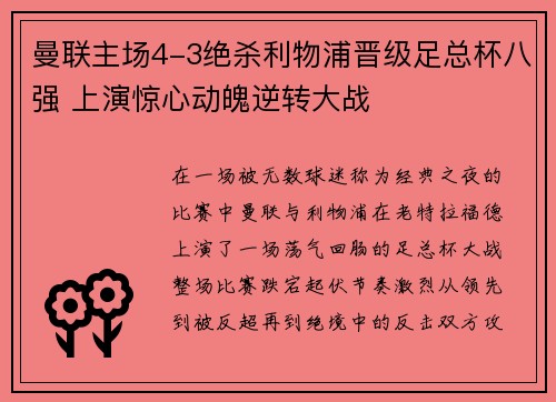 曼联主场4-3绝杀利物浦晋级足总杯八强 上演惊心动魄逆转大战