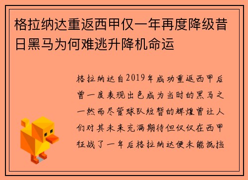 格拉纳达重返西甲仅一年再度降级昔日黑马为何难逃升降机命运