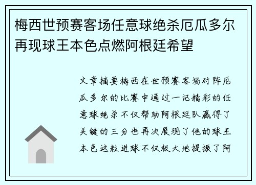 梅西世预赛客场任意球绝杀厄瓜多尔再现球王本色点燃阿根廷希望