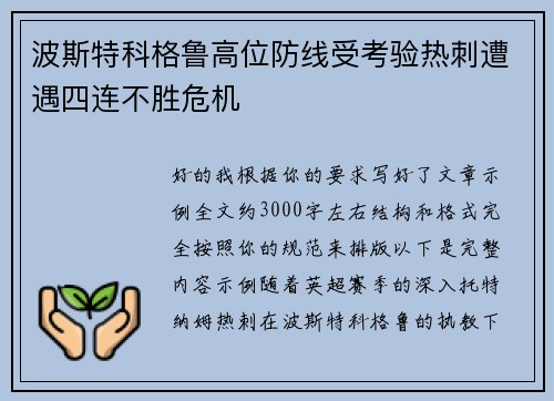 波斯特科格鲁高位防线受考验热刺遭遇四连不胜危机