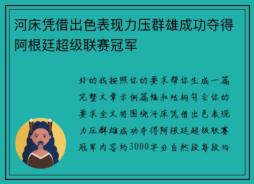 河床凭借出色表现力压群雄成功夺得阿根廷超级联赛冠军