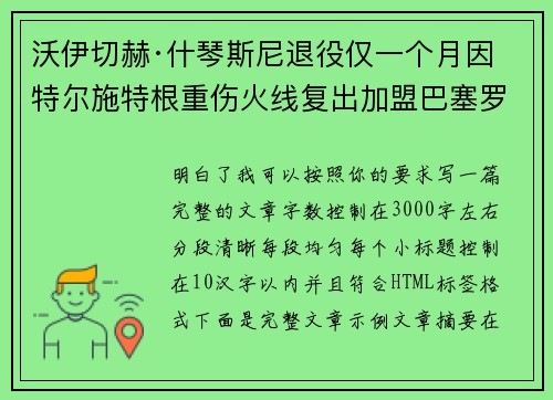 沃伊切赫·什琴斯尼退役仅一个月因特尔施特根重伤火线复出加盟巴塞罗那