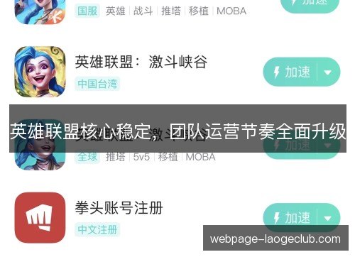 英雄联盟核心稳定，团队运营节奏全面升级
