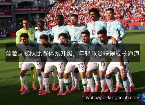 葡萄牙梯队比赛体系升级，年轻球员获得成长通道