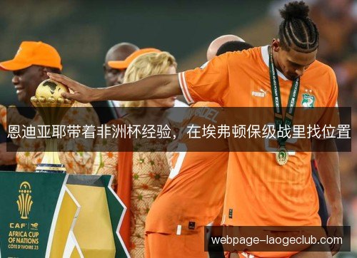 恩迪亚耶带着非洲杯经验，在埃弗顿保级战里找位置