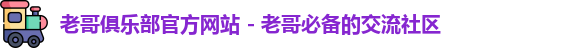 老哥俱乐部官方网站